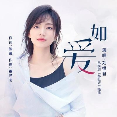 劉惜君 (Sara)如愛 (伴奏)