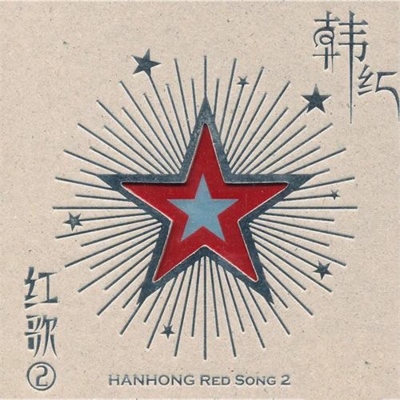 韓紅 (Han Hong)祖國不會忘記