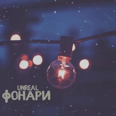 UnrealФонари