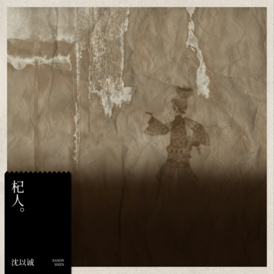 沈以誠 (Yicheng)杞人 (Ant)