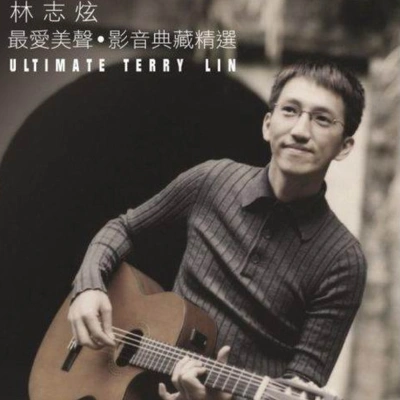 林志炫 (Terry Lin)The Night We Said Goodbye