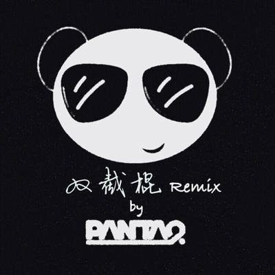 Panta.Q雙截棍 (Panta.Q Remix) (伴奏)