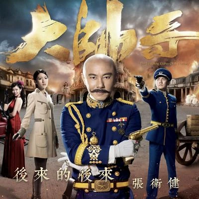 張衛健 (Dicky Cheung)後來的後來