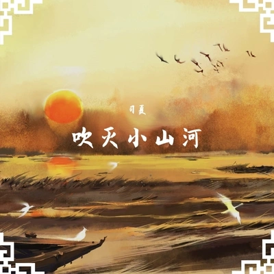 司夏 (西国海妖)吹滅小山河（Cover：國風堂）