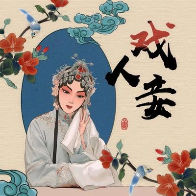 七喜日天戏人妾(伴奏)