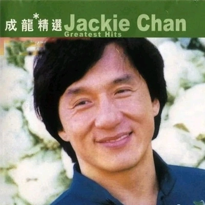 成龍 (Jackie)再見寧願在夢中