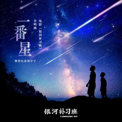 摩登兄弟劉宇寧一番星 (伴奏)