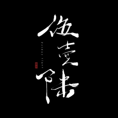 常柏松我要你（Cover 老狼任素汐）