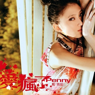 戴佩妮 (penny)就是你