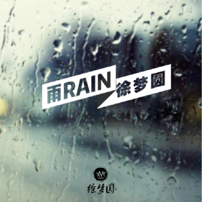 徐梦圆雨