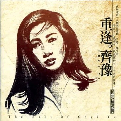 齊豫 (Chyi Yu)愛的世界