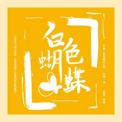 七喜日天白色蝴蝶（伴奏）