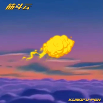 功夫胖KungFuPen筋斗雲