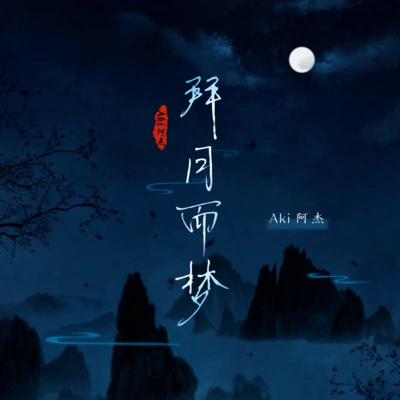 Aki阿傑 (Aki阿杰)拜月而夢（伴奏）