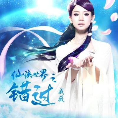 戚薇 (Stephy Qi)逐鹿天下(《仙俠世界之錯過》配樂)