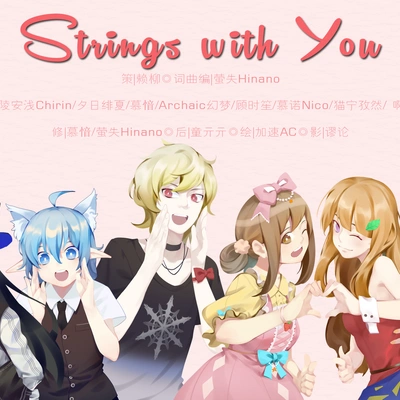 顾时笙千陵安浅慕愔夕日绯夏Archaic幻梦王雨雨猫宁孜然啊咧咧Strings with you(和你的线)