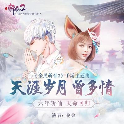 倫桑 (Lun Sang)天涯歲月曾多情（手游《全民斬仙2》主題曲）