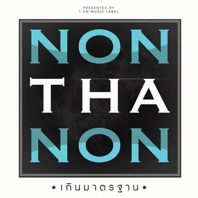 Non Tanonเกินมาตรฐาน