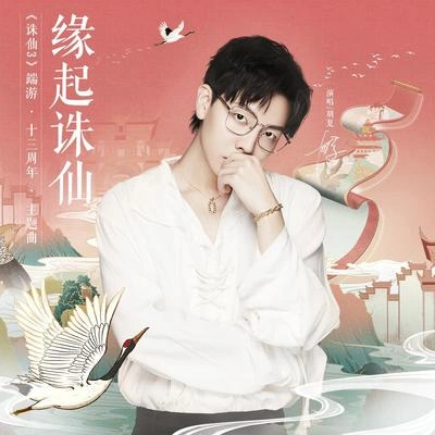 胡夏 (Hu Xia aka Calvin)緣起誅仙