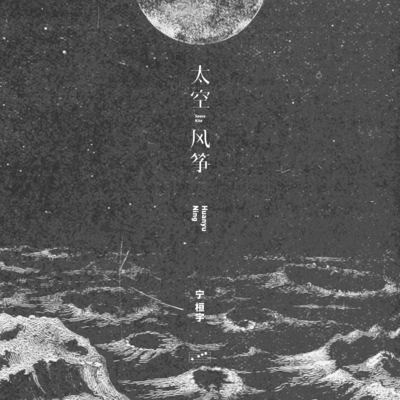 寧桓宇 (桓桓)太空風箏