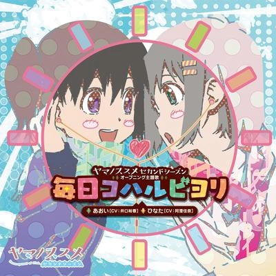 井口裕香毎日コハルビヨリ (ひなたバージョン)