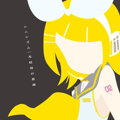 鏡音リン孤獨の果て (feat. 鏡音リン)