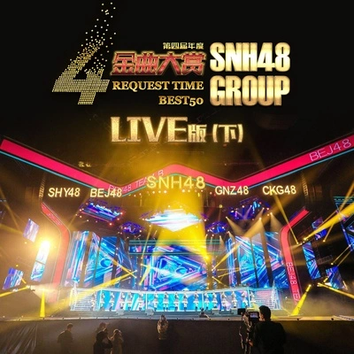 SNH48韓家樂SNH48黃婷婷SNH48陸婷姜杉暴走少女 (Live)