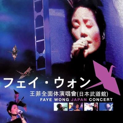 王菲 (Faye Wong)人間 (live)