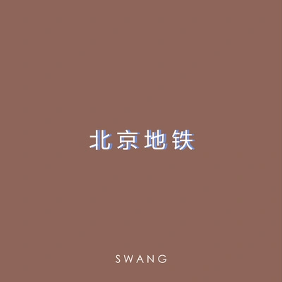 Swang多雷北京地鐵