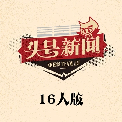 SNH48逆轉未來