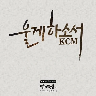 KCM울게 하소서