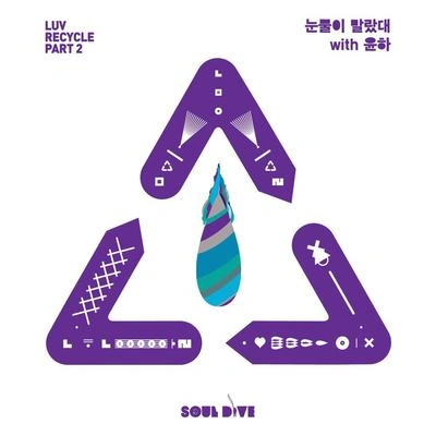 Soul Dive눈물이 말랐대 (inst.)