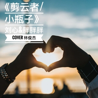 劉心剪云者／小瓶子（Cover：林俊傑）