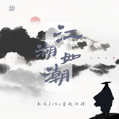 南风ZJN江湖如潮 (伴奏)