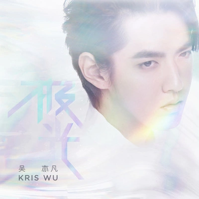 吳亦凡 (Kris Wu)極光