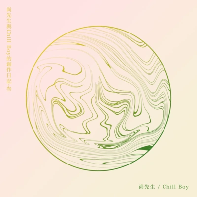 chill boyDo U Like It（尚先生Remix）