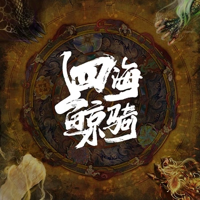 韓磊 (Han Lei)四海鯨騎