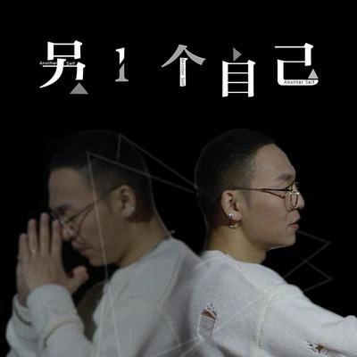 丁於 (Caesar)另一個自己