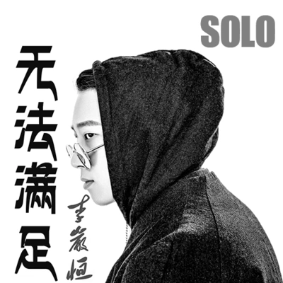 李岩恆無法滿足 (Solo版)