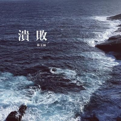 林玉涵溃败（伴奏）