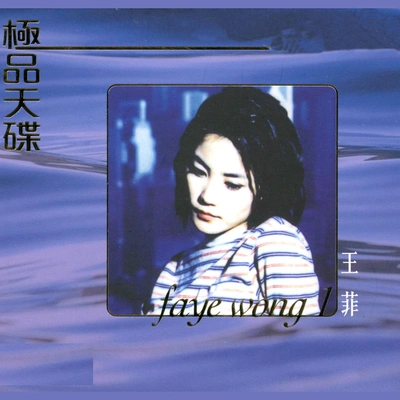 王菲 (Faye Wong)愛與痛的邊緣