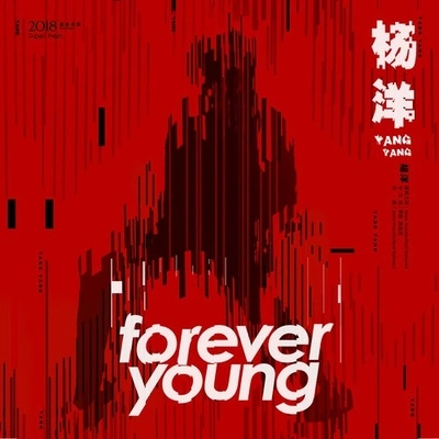 杨洋Forever Young (伴奏)