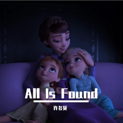 許多葵All Is Found（翻自 Kacey Musgraves）