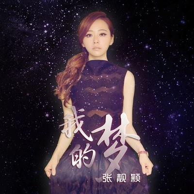 張靚穎 (Jane Zhang)我的夢