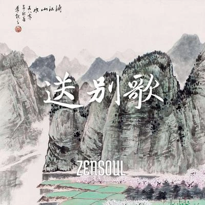 ZENSOUL送別歌