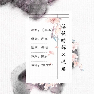 CRITTY落花時節又逢君（Cover Alan威白髮魔女）