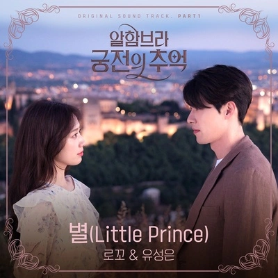 loco별 (Little Prince)