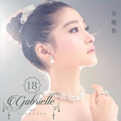 關曉彤 (Gabrielle Guan)关于你和我的故事(伴奏)