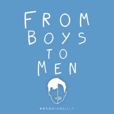 新街口From Boys to Men