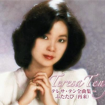 鄧麗君 (Teresa Teng)ジェルソミーナの歩いた道